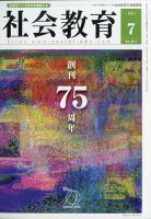 社会教育 2021年7月号 表紙