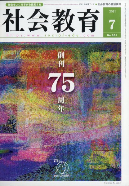 社会教育 2021年7月号 (発売日2021年06月25日) 表紙
