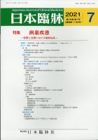 日本臨床 2021年7月号 (発売日2021年07月01日) 表紙