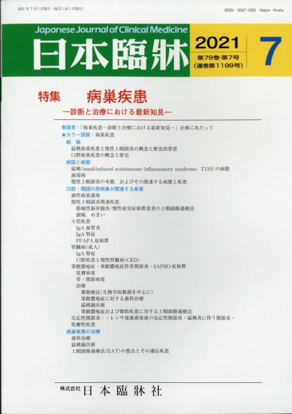 日本臨床 2021年7月号 (発売日2021年07月01日) 表紙