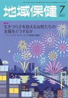 地域保健 2021年7月号 (発売日2021年07月01日) 表紙