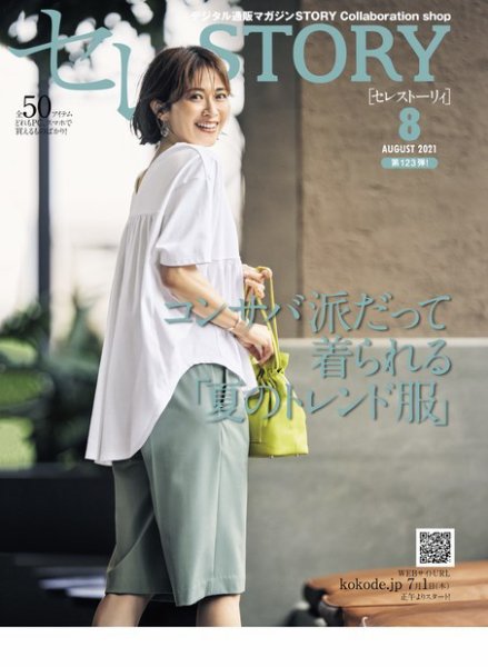 買えるSTORY（コラボSTORY） 2021 August (発売日2021年07月01日) 表紙