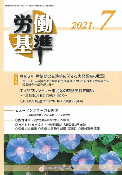 労働基準 ７月号 (発売日2021年07月05日) 表紙