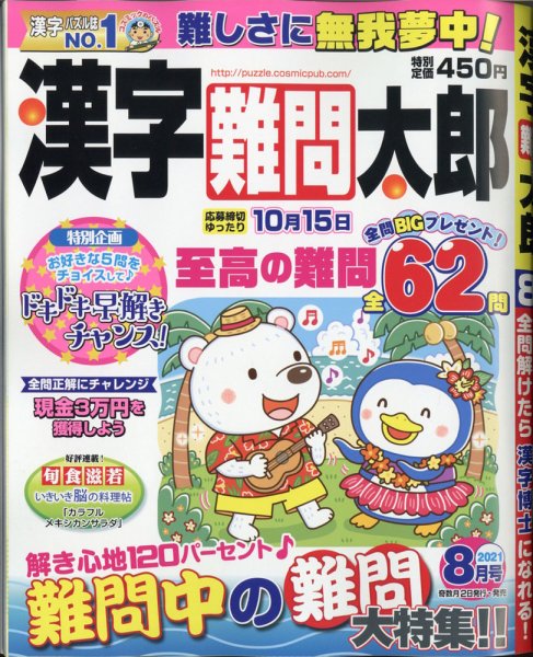 漢字難問太郎 2021年8月号 (発売日2021年07月02日) 表紙