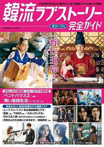 韓流ラブストーリー完全ガイドの最新号 オリーブ号 発売日21年07月05日 雑誌 定期購読の予約はfujisan