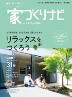 家づくりナビ 2021 7.8.9月号 表紙