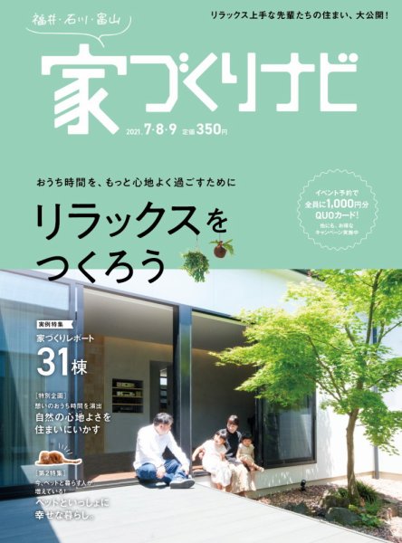 家づくりナビ 2021 7.8.9月号 (発売日2021年06月30日) 表紙