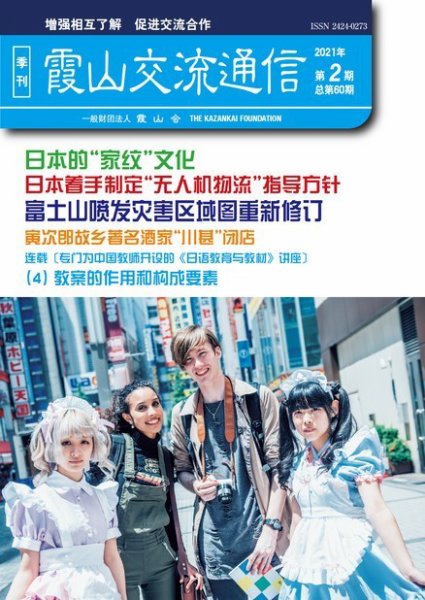 霞山交流通信 2021年 第2期 (発売日2021年07月01日) 表紙