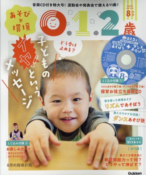 あそびと環境0・1・2歳 2021年8月号 (発売日2021年07月02日) 表紙