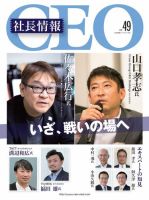 CEO社長情報 Vol.49 (発売日2021年06月30日) 表紙