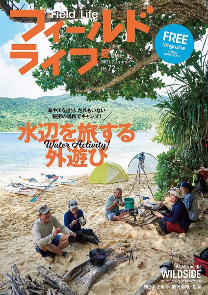 フィールドライフ  2021年 夏号 (発売日2021年06月30日) 表紙