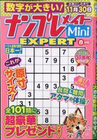 ナンプレメイトMini EXPERT（エキスパート） 2021年8月号 表紙