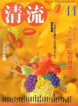 清流 11月号 (発売日2008年10月01日) 表紙