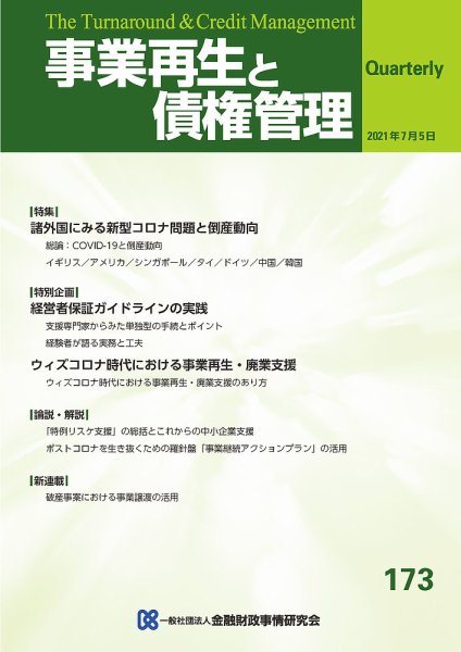 季刊 事業再生と債権管理 173号 (発売日2021年07月05日) 表紙