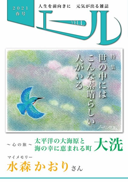 エール 2021年夏号 (発売日2021年07月01日) 表紙