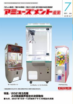アミューズメント景品　7点セット アミューズメント産業 2021年7月号 (発売日2021年06月30日