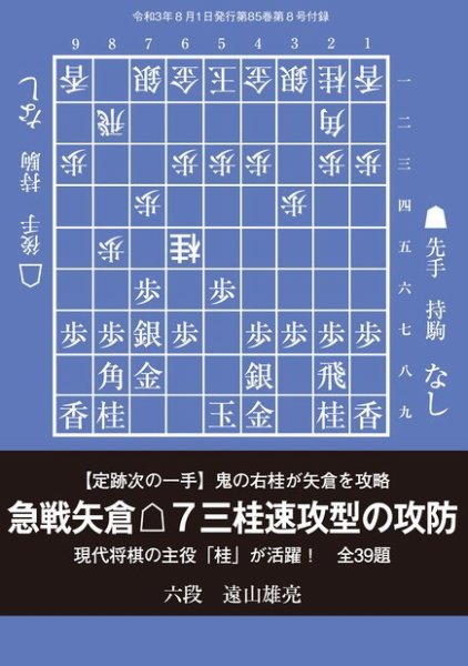 将棋世界 付録 2021年8月号 (発売日2021年07月05日) 表紙