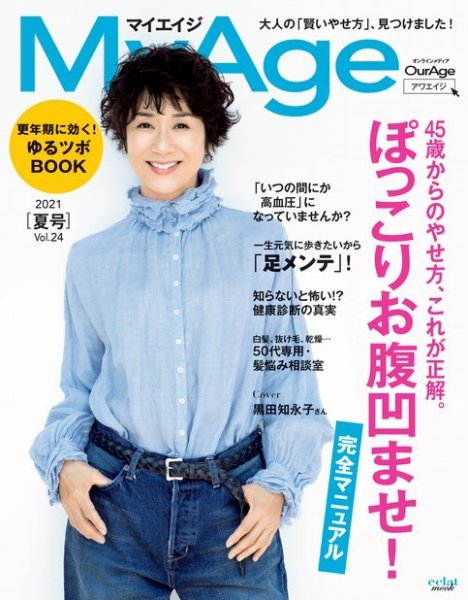 MyAge（マイエイジ） 2021 夏号 (発売日2021年07月01日) 表紙