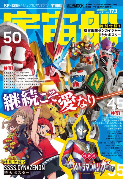 宇宙船 Vol.173 (発売日2021年07月01日) 表紙
