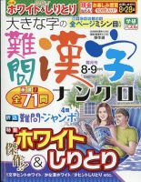 大きな字の難問漢字ナンクロ 2021年8月号 表紙