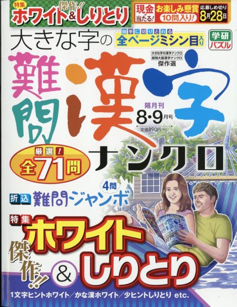 大きな字の難問漢字ナンクロ 2021年8月号 (発売日2021年07月02日) 表紙