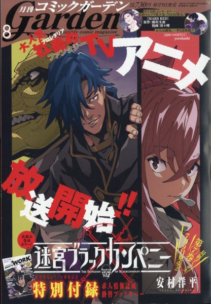 月刊 コミックガーデン 2021年8月号 (発売日2021年07月05日) 表紙