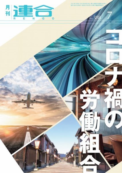 季刊RENGO 2021年7月号 (発売日2021年07月01日) 表紙