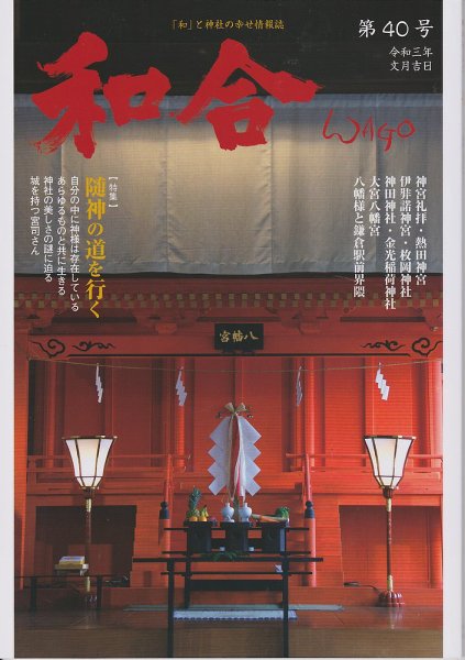 WAGO（ワゴウ） 第40号 (発売日2021年07月01日) 表紙