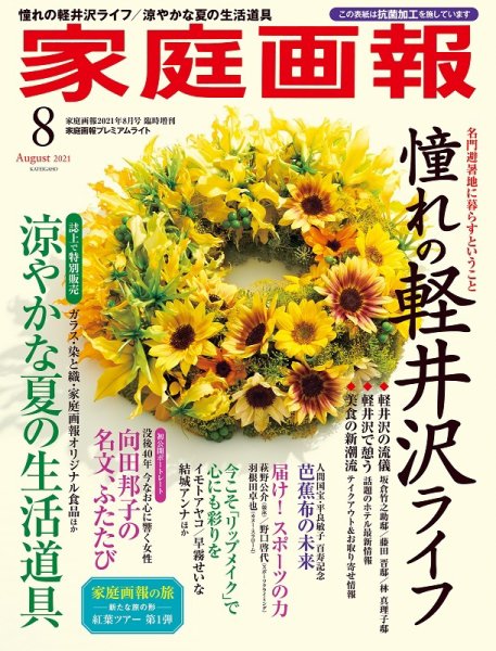 家庭画報 プレミアムライト 2021年8月号 (発売日2021年07月01日) 表紙