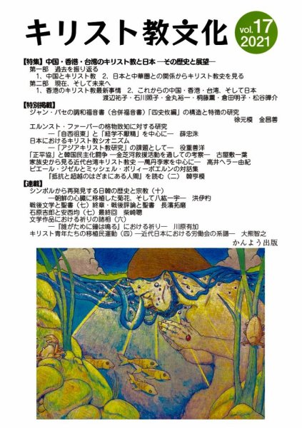 キリスト教文化 17 (発売日2021年08月10日) 表紙