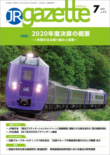 JRガゼット 2021年7月号 (発売日2021年07月01日) 表紙