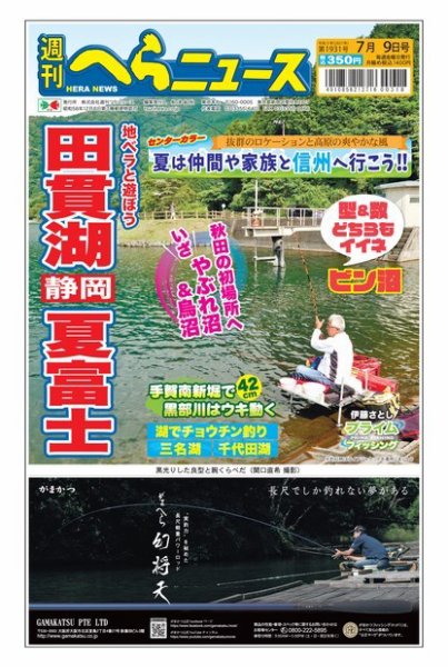 週刊へらニュース 2021年7月9日号 (発売日2021年07月05日) 表紙