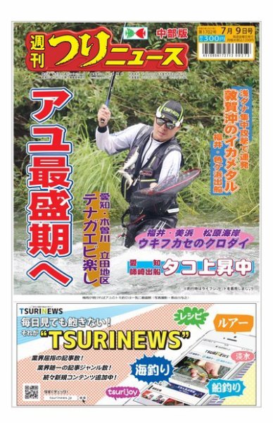 週刊つりニュース　中部版 2021年7月9日号 (発売日2021年07月05日) 表紙