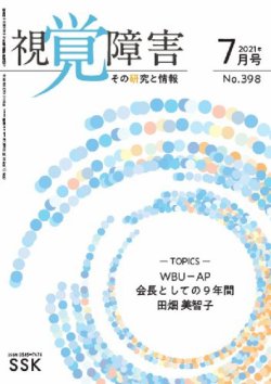 活字版 視覚障害 その研究と情報の最新号 No 398 発売日21年07月01日 雑誌 定期購読の予約はfujisan