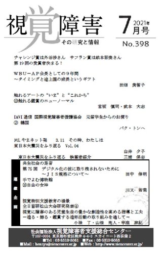 点字版 視覚障害 その研究と情報 No 398 発売日21年07月01日 雑誌 定期購読の予約はfujisan