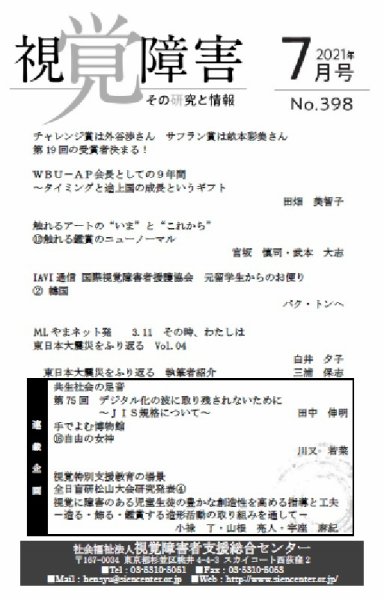 【点字版】視覚障害――その研究と情報 No.398 (発売日2021年07月01日) 表紙
