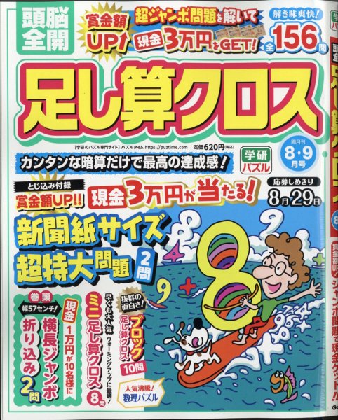 頭脳全開足し算クロス 2021年8月号 (発売日2021年07月02日) 表紙