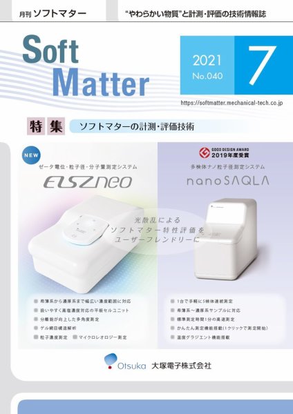 月刊ソフトマター 2021年7月号 (発売日2021年07月05日) 表紙