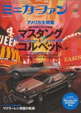 ミニカーファン Vol.25 (発売日2008年09月26日) 表紙