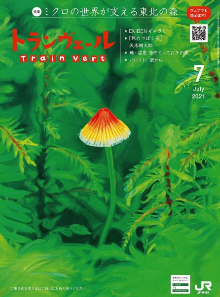 トランヴェール 2021年7月号 (発売日2021年07月01日) 表紙