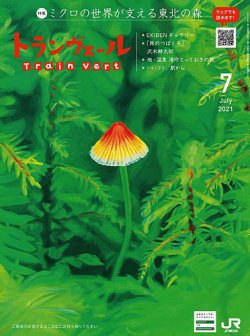 トランヴェール 2021年7月号 (発売日2021年07月01日) 表紙