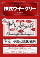 株式ウイークリー 2021年7月5日号 (発売日2021年07月05日) 表紙