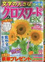 文字の大きなクロスワードEX 2021年8月号 表紙
