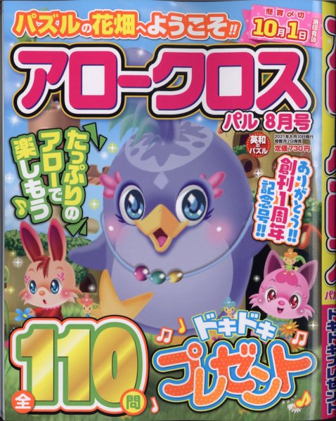 アロークロスパル 2021年8月号 (発売日2021年07月02日) 表紙