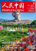 人民中国 2021年7月号 表紙