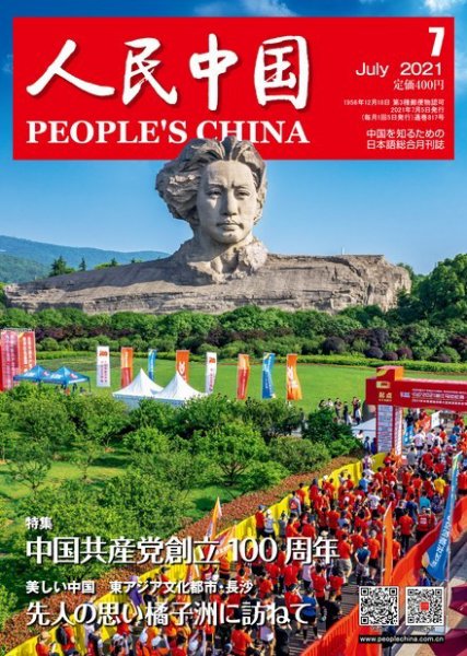 人民中国 2021年7月号 (発売日2021年07月09日) 表紙