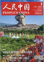 人民中国 1972年11月号／12月号／1979年別冊付録 3冊セット 人民中国 2021年7月号 (発売日2021年07月09日) | 雑誌/電子書籍