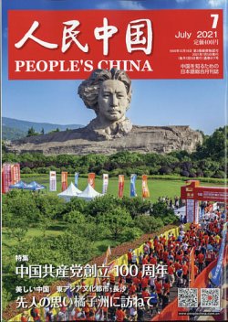 人民中国 2021年7月号 (発売日2021年07月09日) 表紙
