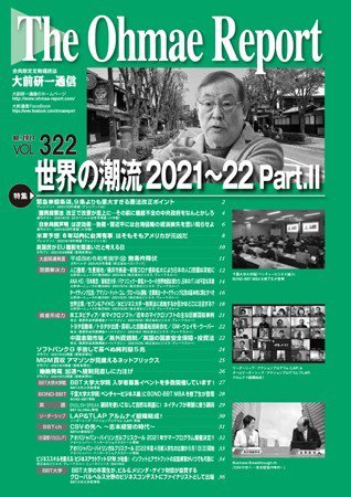 大前研一通信 VOL.322 (発売日2021年07月10日) 表紙