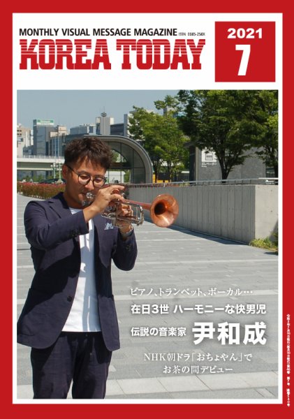 KOREA TODAY（コリアトゥデイ） 2021年07月10日発売号 表紙